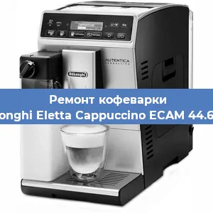 Замена счетчика воды (счетчика чашек, порций) на кофемашине De'Longhi Eletta Cappuccino ECAM 44.660 B в Волгограде
